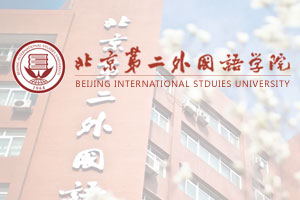 北京第二外国语学院