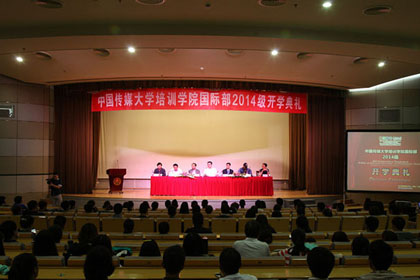 中国传媒大学国际项目2014级开学典礼